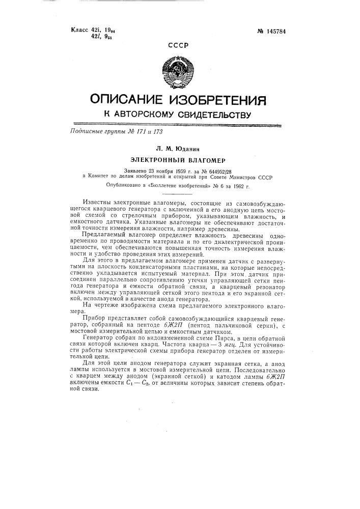 Электронный влагомер (патент 145784)