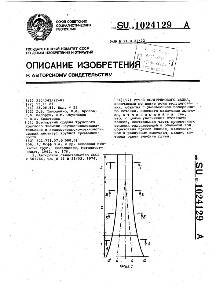 Ручей пилигримового валка (патент 1024129)