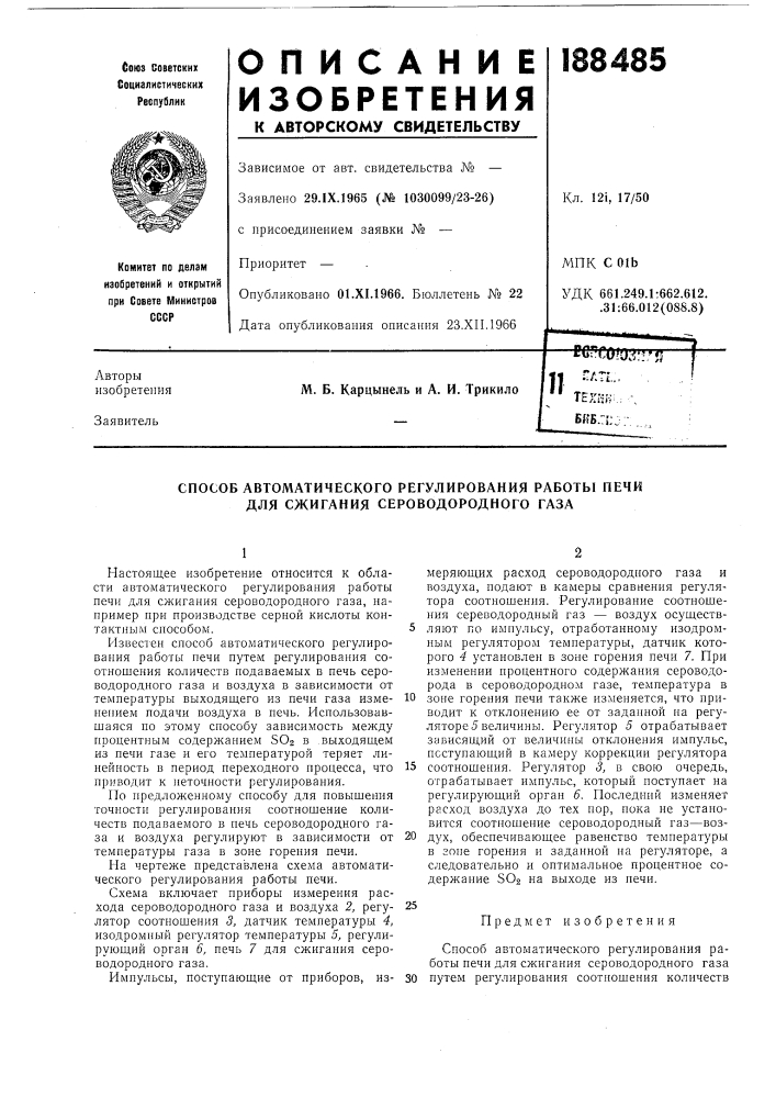 Способ автоматического регулирования работы печи для сжигания сероводородного газа (патент 188485)