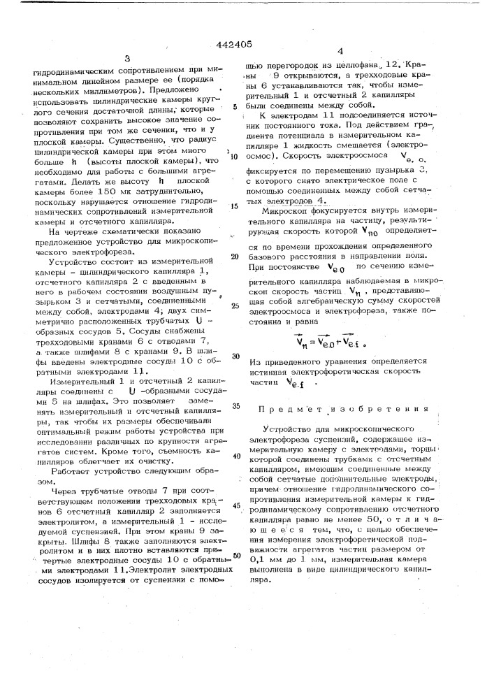 Устройство для микроскопического электрофореза суспензий (патент 442405)