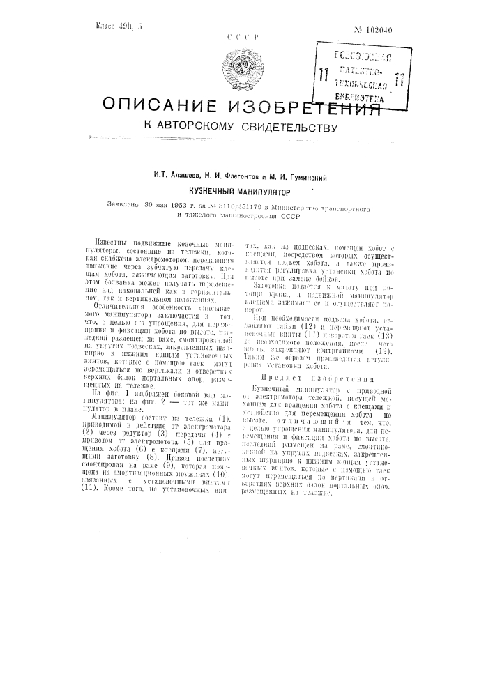 Кузнечный манипулятор (патент 102040)