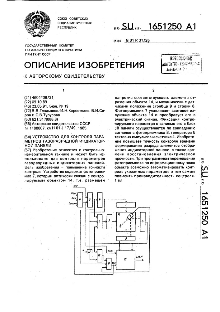 Устройство для контроля параметров газоразрядной индикаторной панели (патент 1651250)