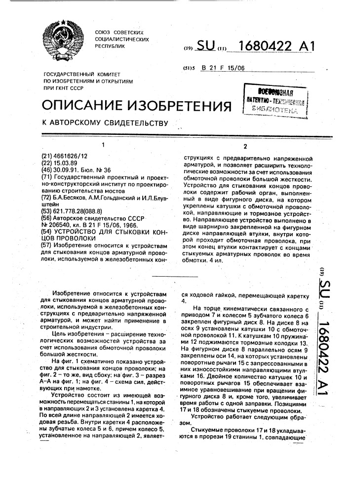Устройство для стыковки концов проволоки (патент 1680422)