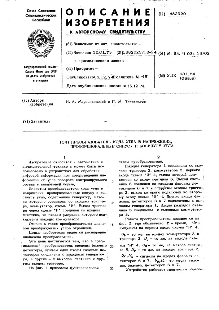 Преобразователь кода угла в напряжения, пропорциональные синусу и косинусу угла (патент 452920)