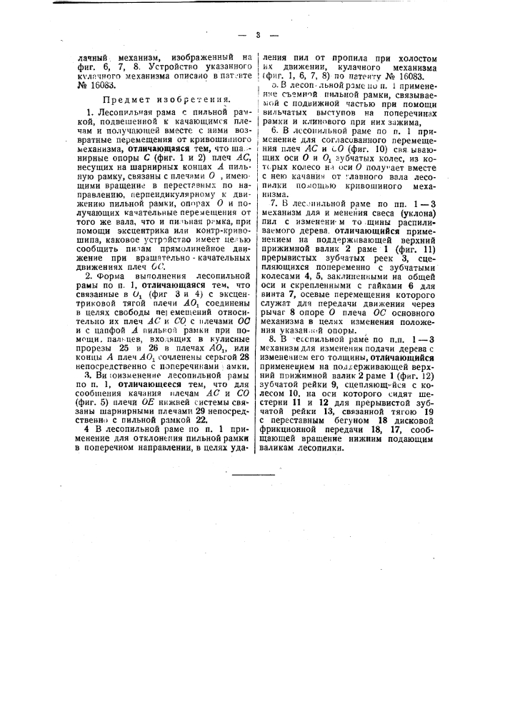 Лесопильная рама (патент 38296)