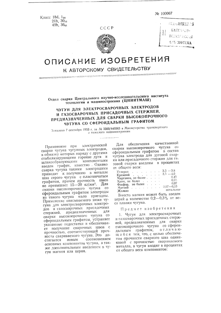 Чугунный электрод для дуговой сварки или чугунный присадочный стержень для газовой сварки высокопрочного чугуна (патент 100067)