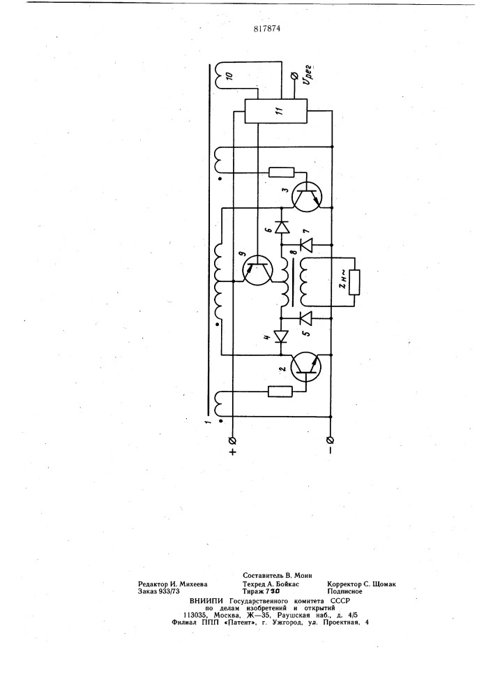 Инвертор с широтно-импульсным регу-лированием выходного напряжения (патент 817874)