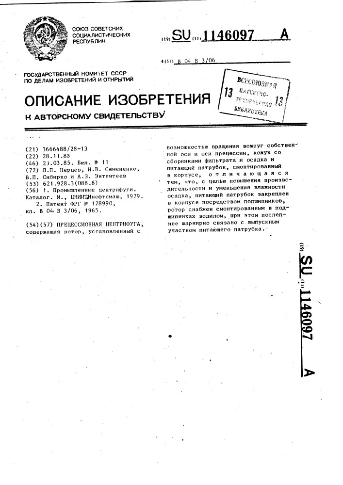 Прецессионная центрифуга (патент 1146097)