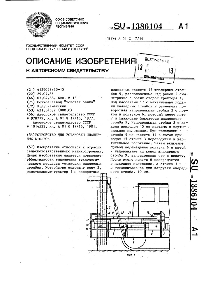 Устройство для установки шпалерных столбов (патент 1386104)