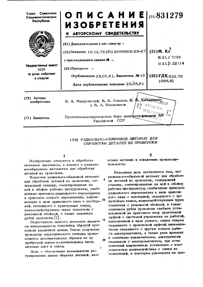Радиально-обжимной автомат дляобработки деталей из проволоки (патент 831279)