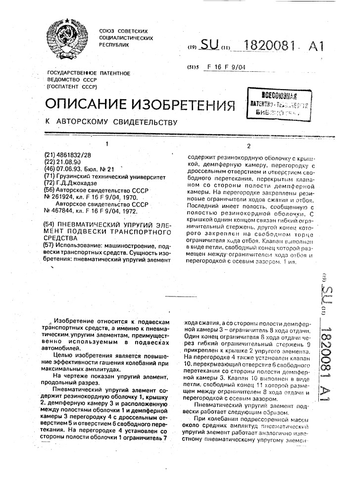 Пневматический упругий элемент подвески транспортного средства (патент 1820081)