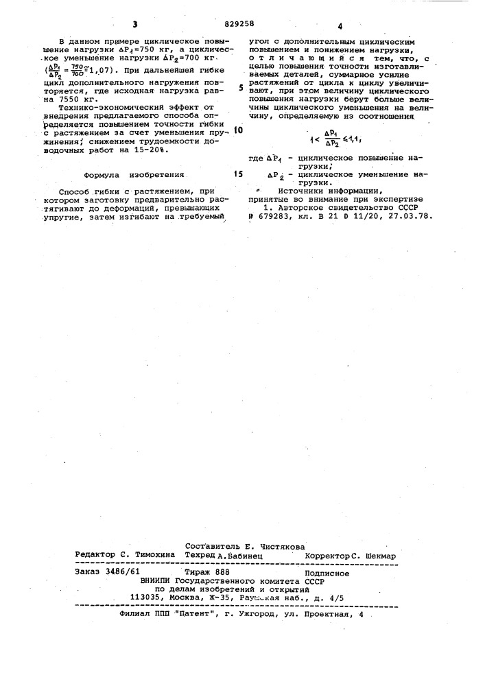 Способ гибки с растяжением (патент 829258)