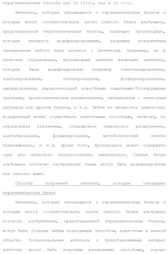 Слитые белки альбумина (патент 2369404)
