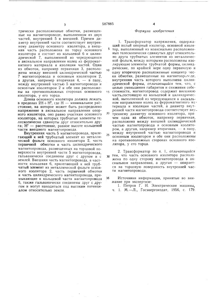 Трансформатор напряжения (патент 587885)