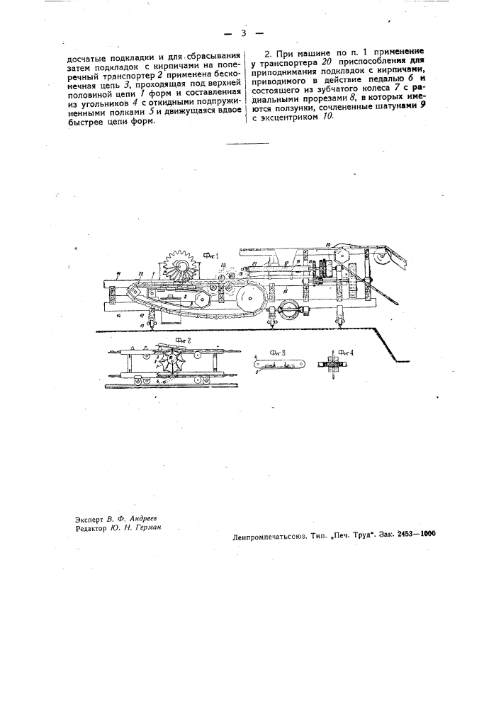 Кирпичеделательная машина (патент 33844)