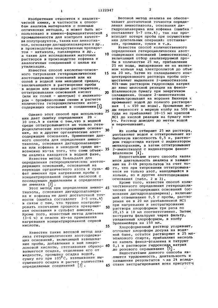 Способ определения гетероциклических азотсодержащих оснований (патент 1122947)