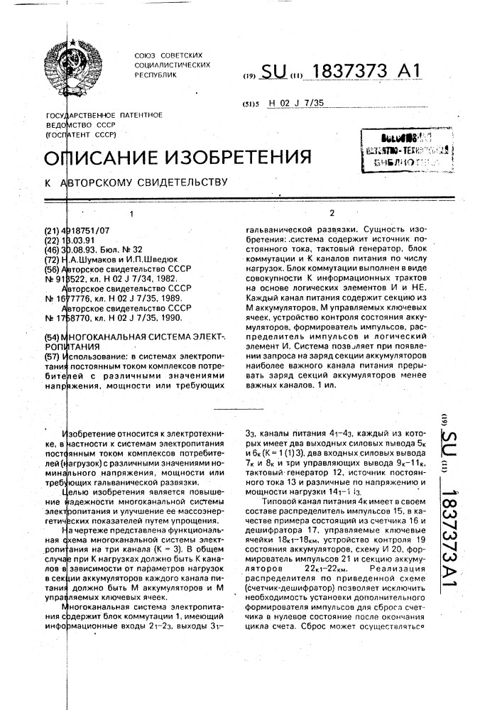 Многоканальная система электропитания (патент 1837373)