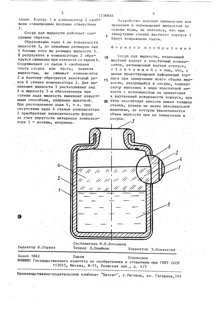 Сосуд для жидкости (патент 1736854)