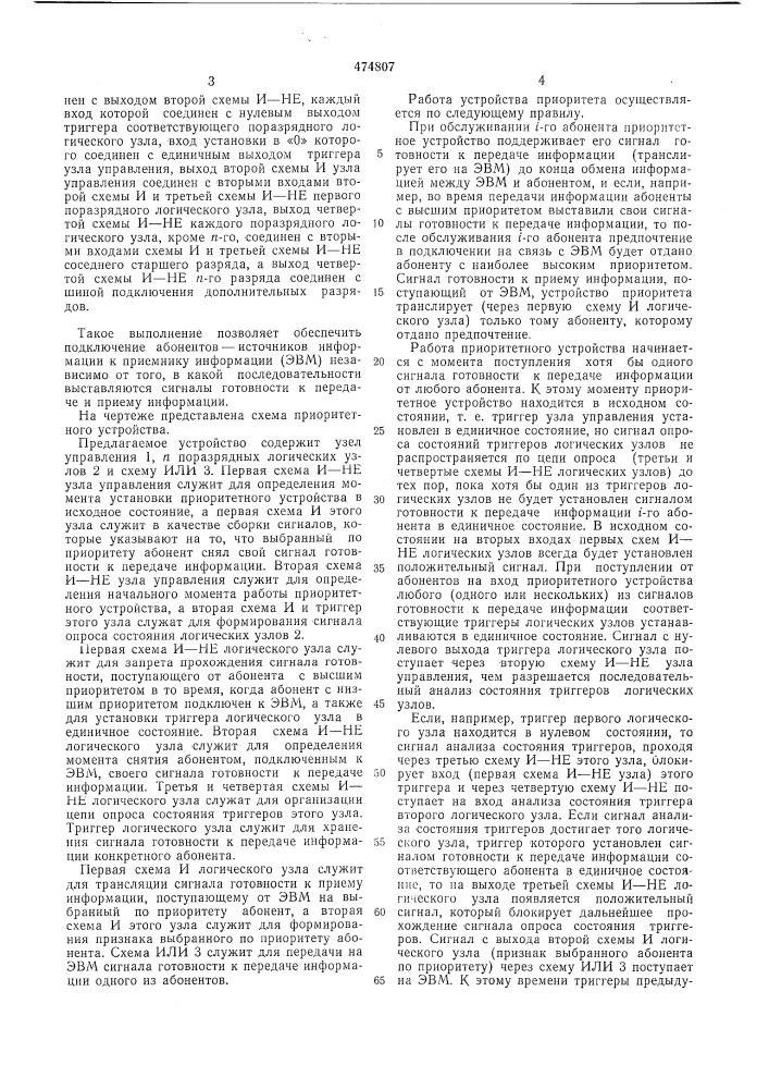 Приоритетное устройство (патент 474807)