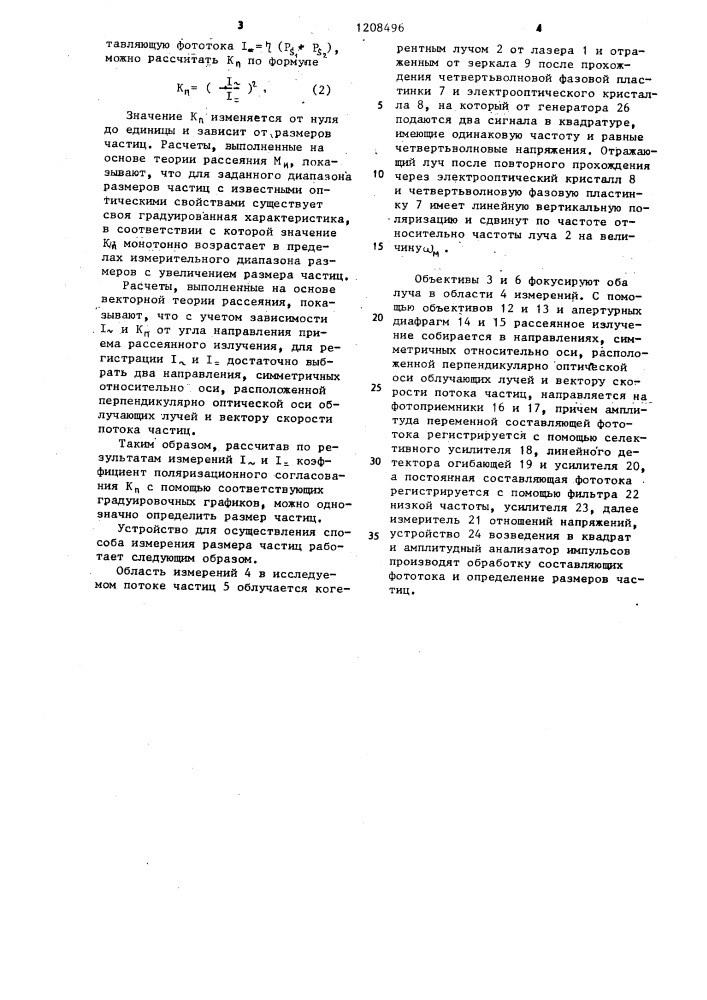 Способ измерения размера частиц и устройство для его осуществления (патент 1208496)