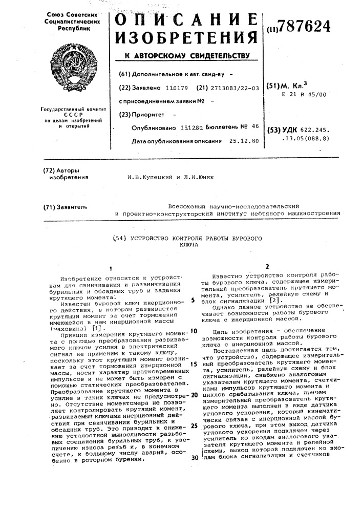 Устройство контроля работы бурового ключа (патент 787624)