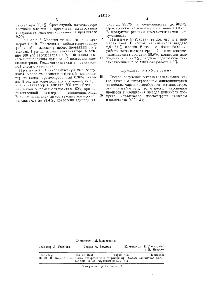Способ получения гексаметилендиамин (патент 265113)