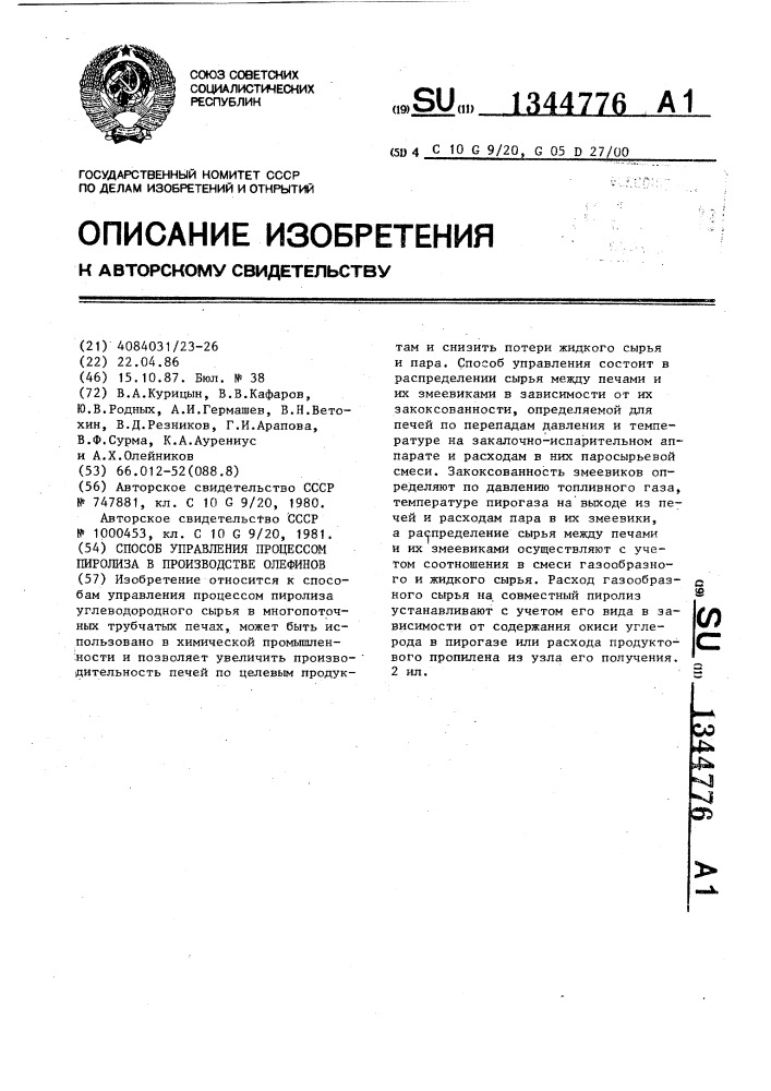 Способ управления процессом пиролиза в производстве олефинов (патент 1344776)