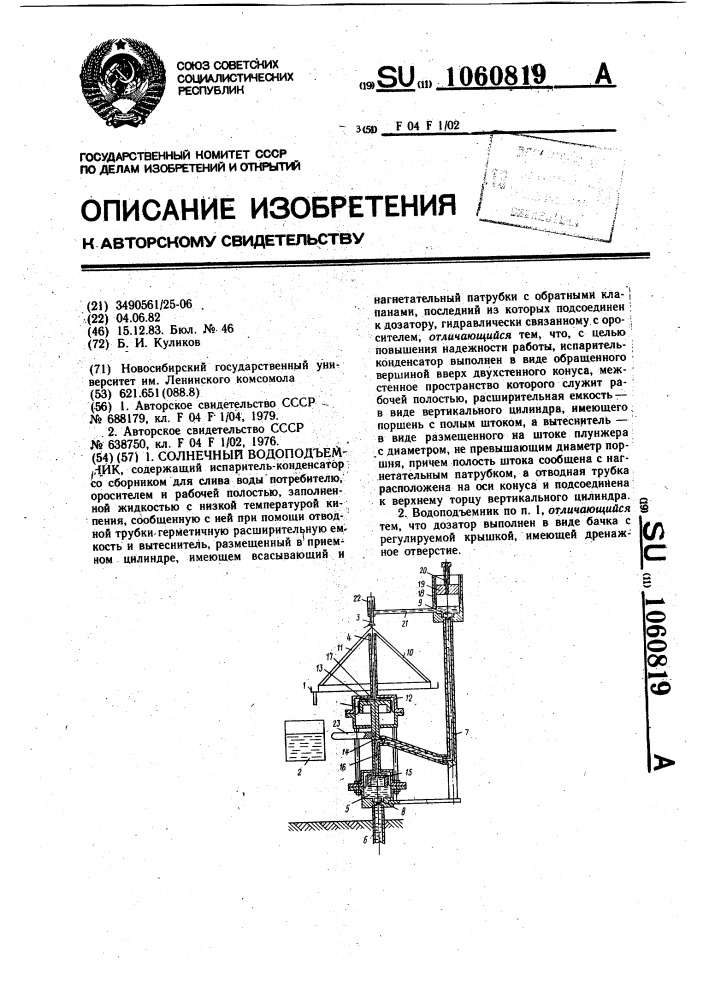 Солнечный водоподъемник (патент 1060819)
