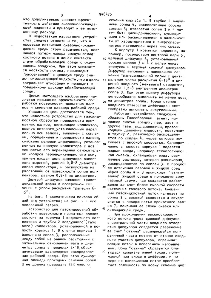 Устройство для газожидкостной обработки поверхности прокатных валков (патент 948475)