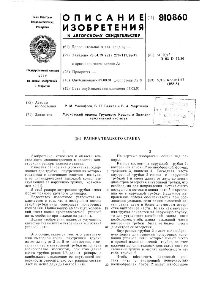 Рапира ткацкого станка (патент 810860)