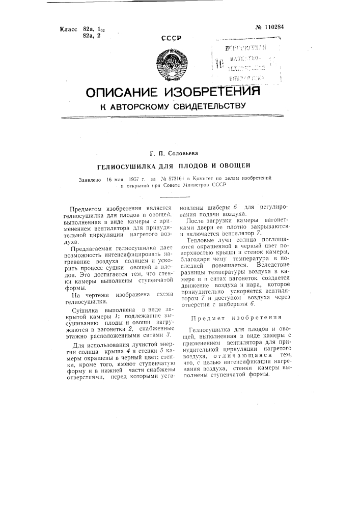 Гелиосушилка для плодов и овощей (патент 110284)