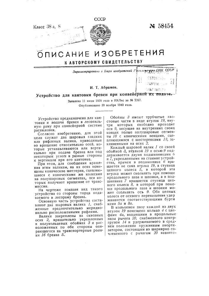 Устройство для кантовки бревен при конвейерной их подаче (патент 58454)