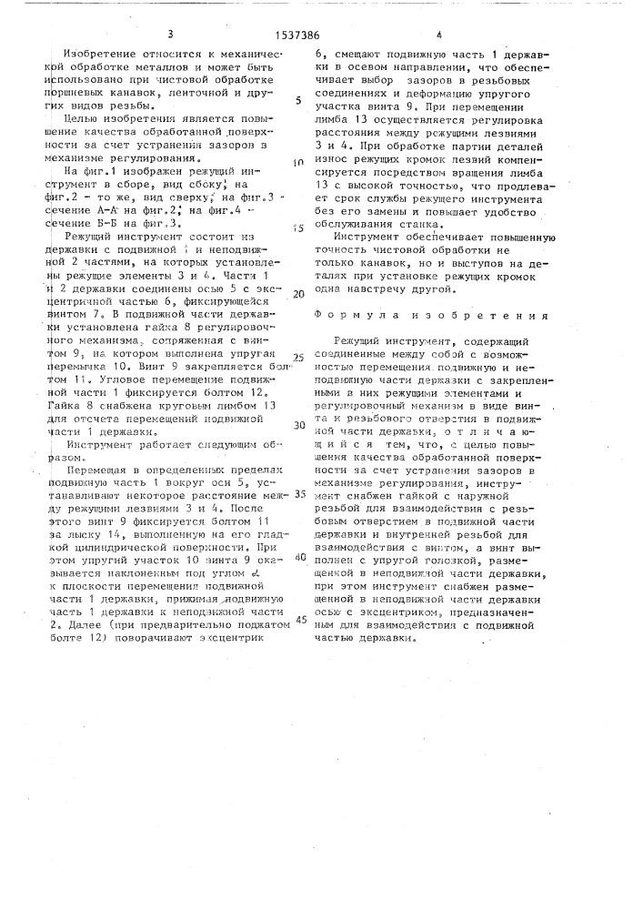 Режущий инструмент (патент 1537386)
