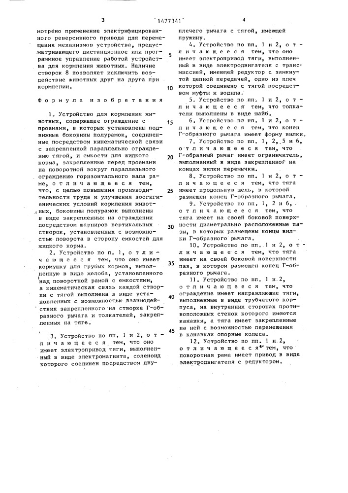 Устройство для кормления животных (патент 1477341)