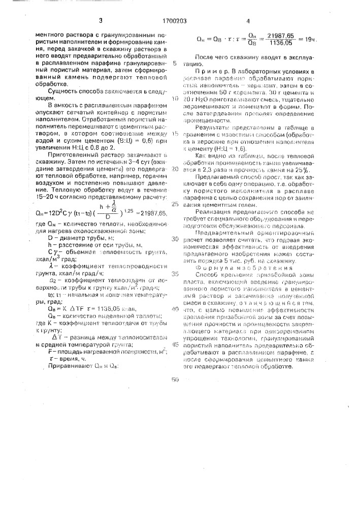 Способ крепления призабойной зоны пласта (патент 1700203)