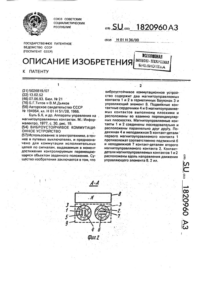 Виброустойчивое коммутационное устройство (патент 1820960)