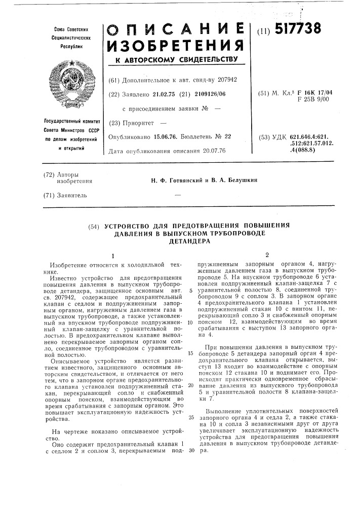 Устройство для предотвращения повышения давления в выпускном трубопроводе детандера (патент 517738)