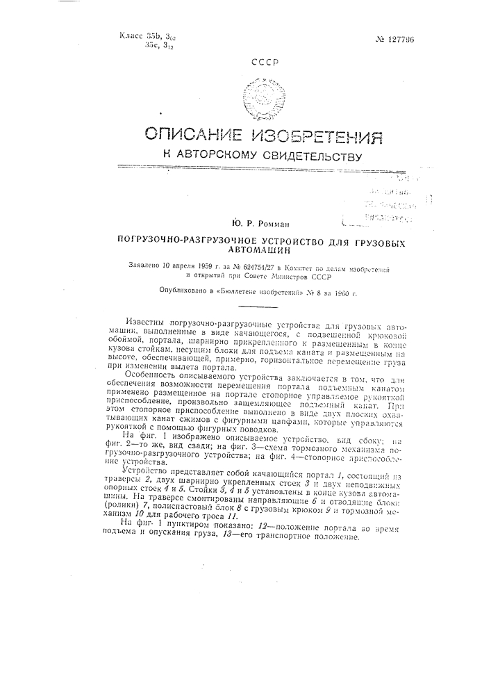 Погрузочно-разгрузочное устройство для грузовых автомашин (патент 127796)