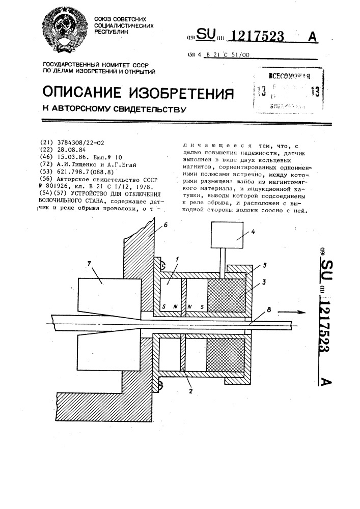 Устройство для отключения волочильного стана (патент 1217523)
