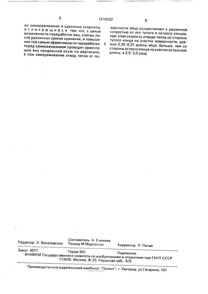 Способ производства яичного продукта (патент 1616582)