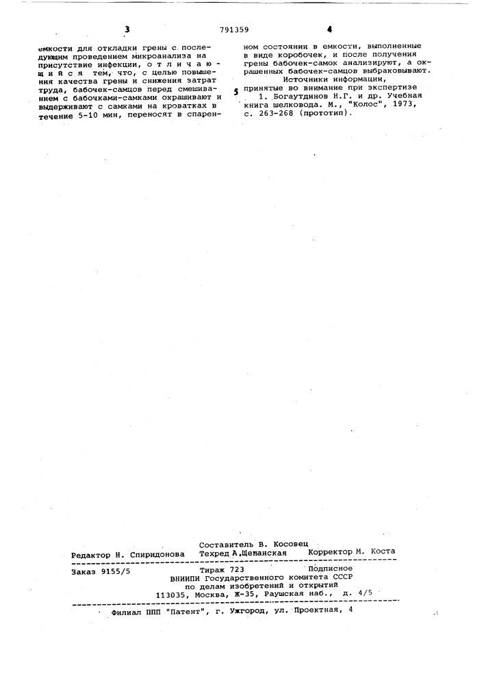Способ получения гибридной грены (патент 791359)