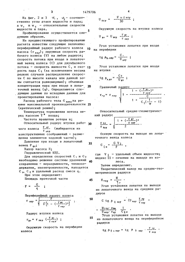 Способ профилирования лопатки осевого насоса (патент 1479706)