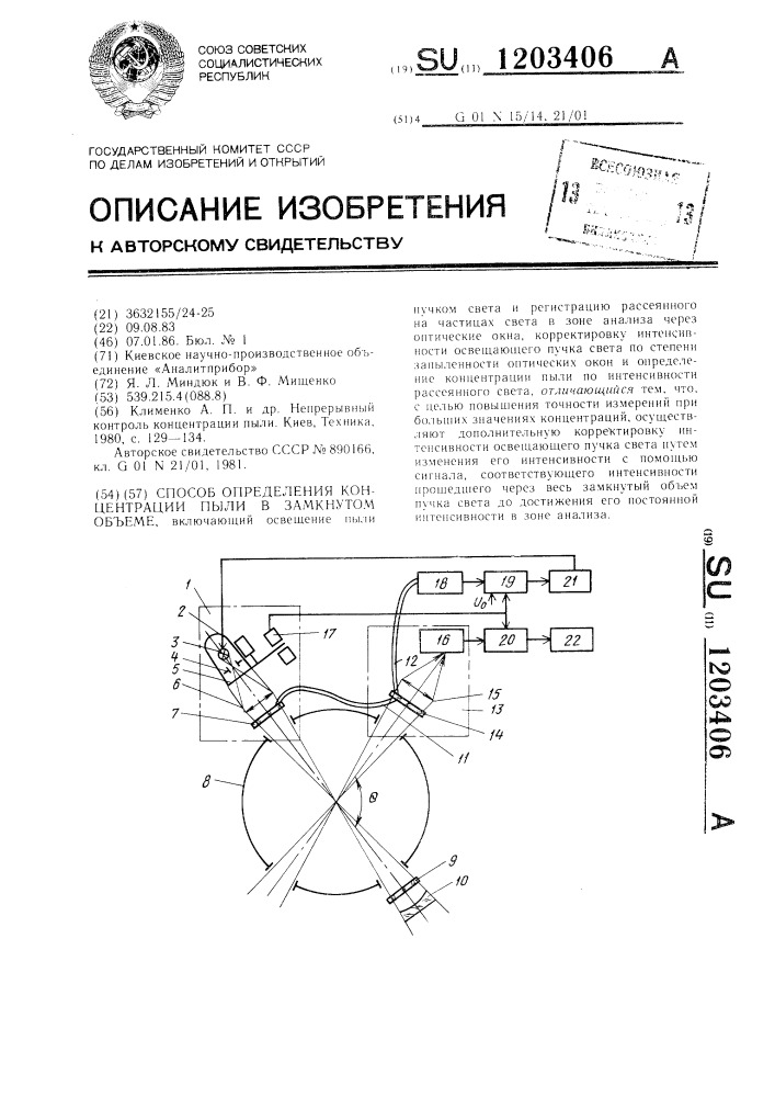 Способ определения концентрации пыли в замкнутом объеме (патент 1203406)