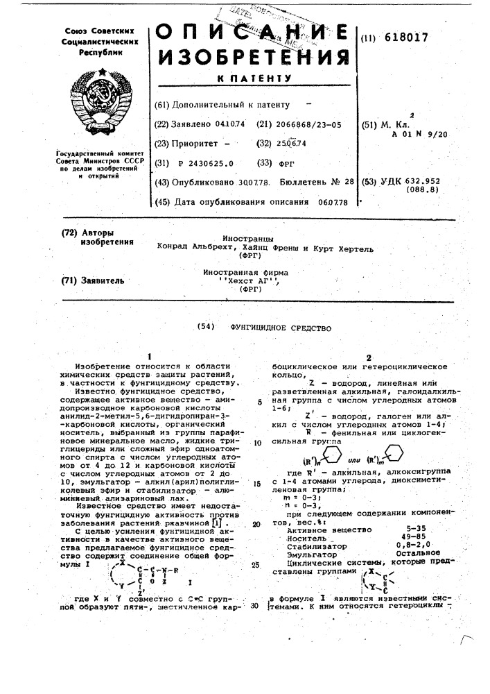 Фунгицидное средство (патент 618017)