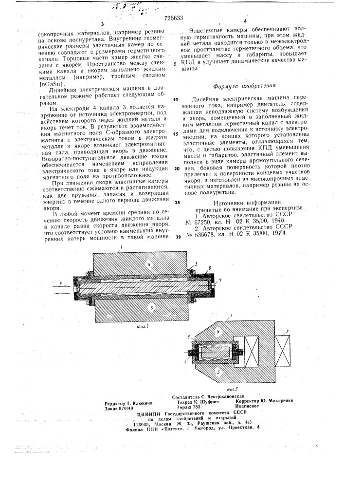 Линейная электрическая машина переменного тока (патент 726633)