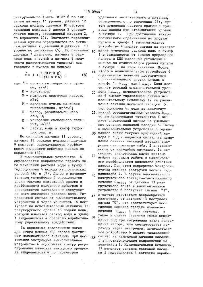 Способ автоматического управления процессом разделения в гидроциклоне (патент 1510944)