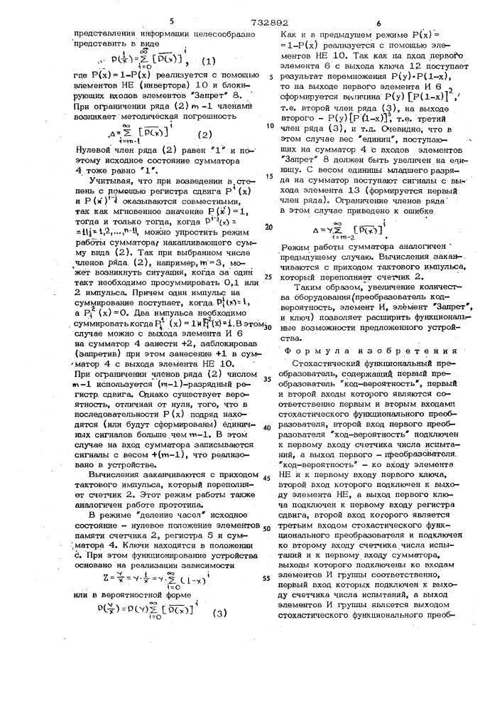 Стохастический функциональный преобразователь (патент 732892)