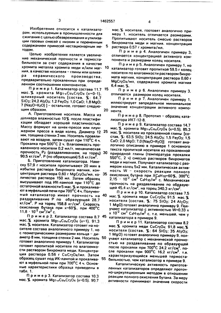 Катализатор для сжигания газовых выбросов в нестационарном режиме (патент 1462557)