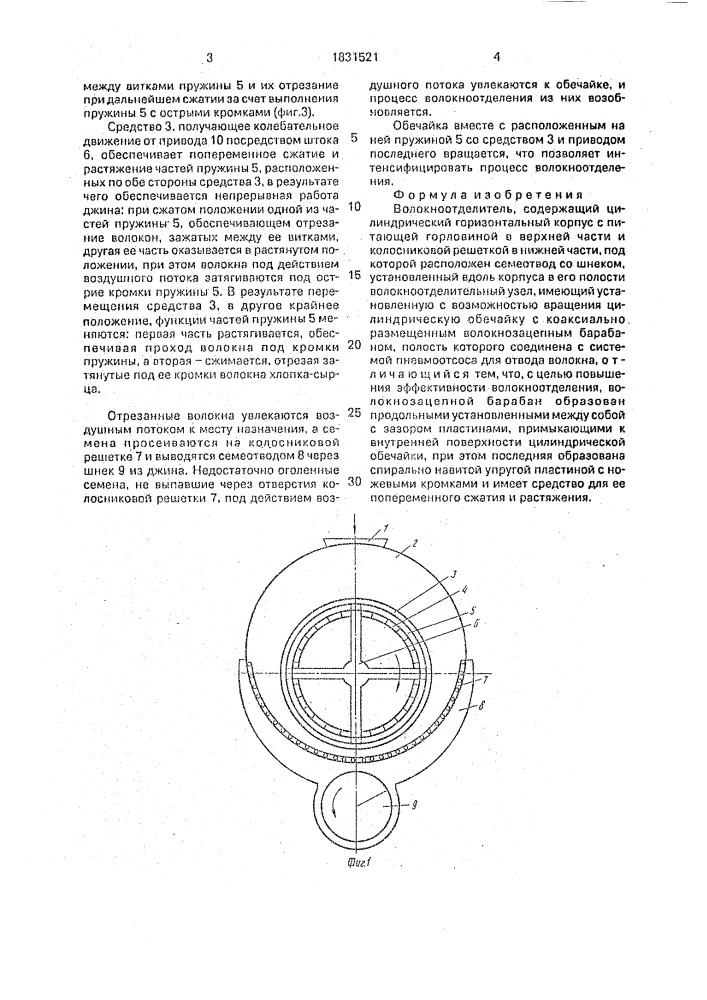 Волокноотделитель (патент 1831521)