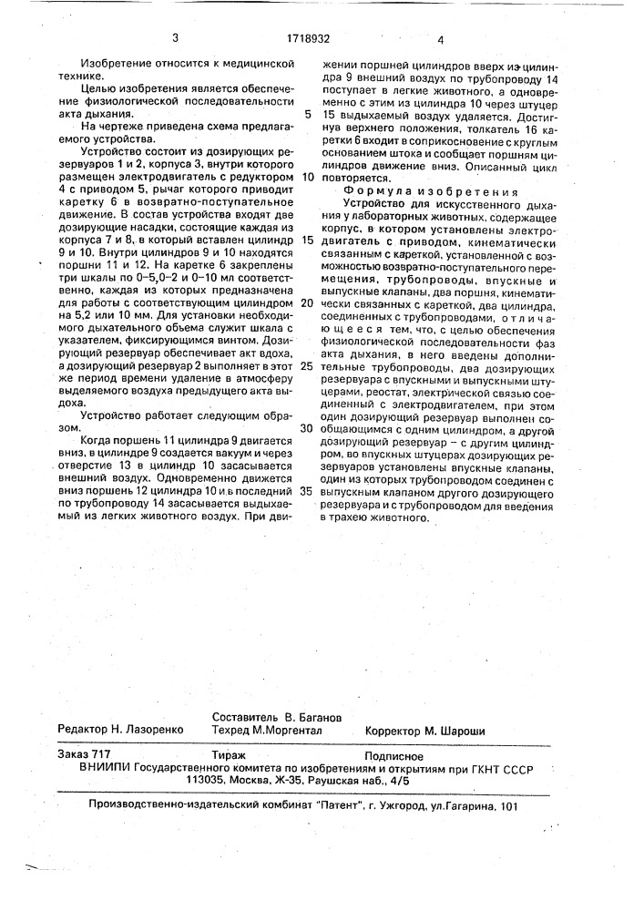 Устройство для искусственного дыхания у лабораторных животных (патент 1718932)